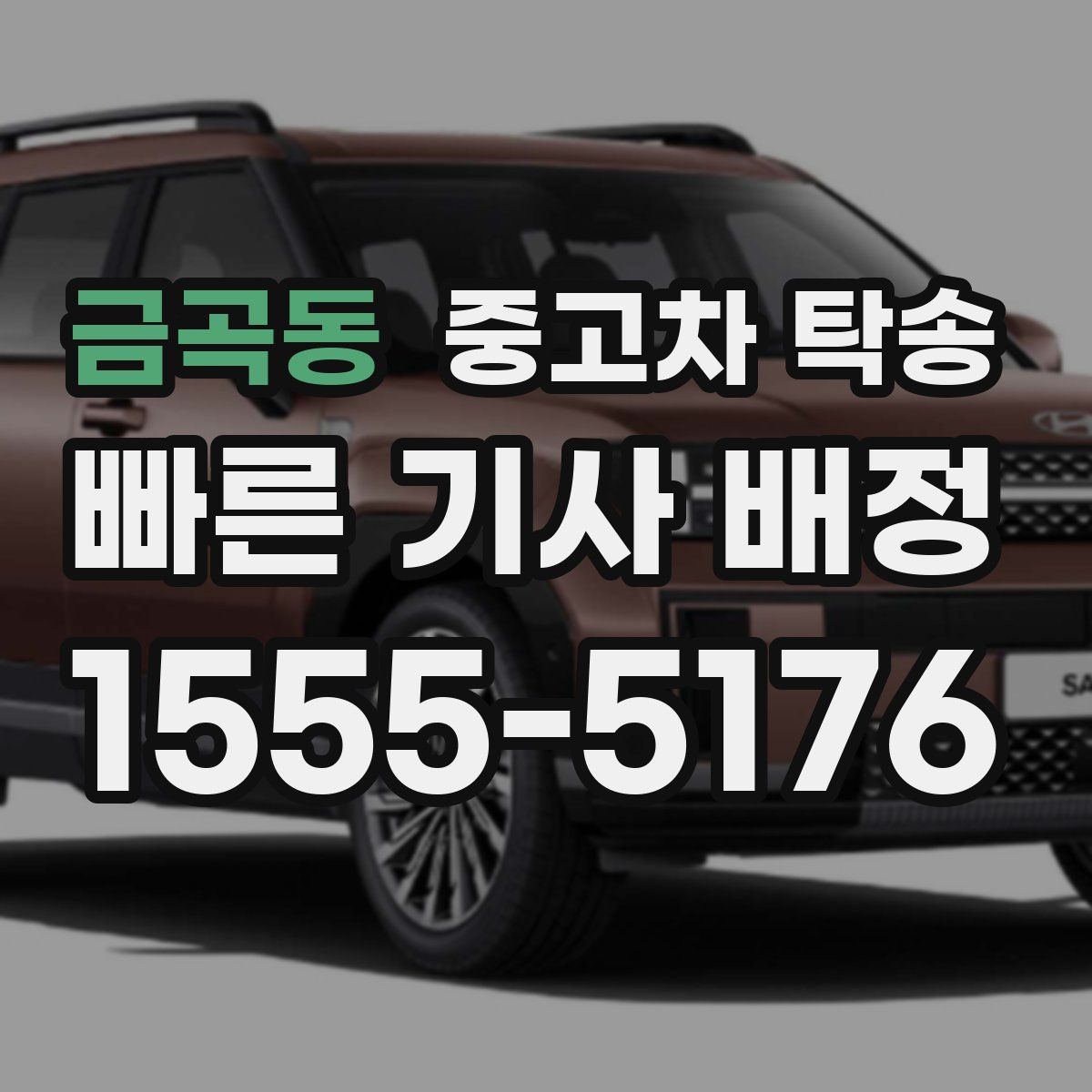 금곡동 중고차 탁송