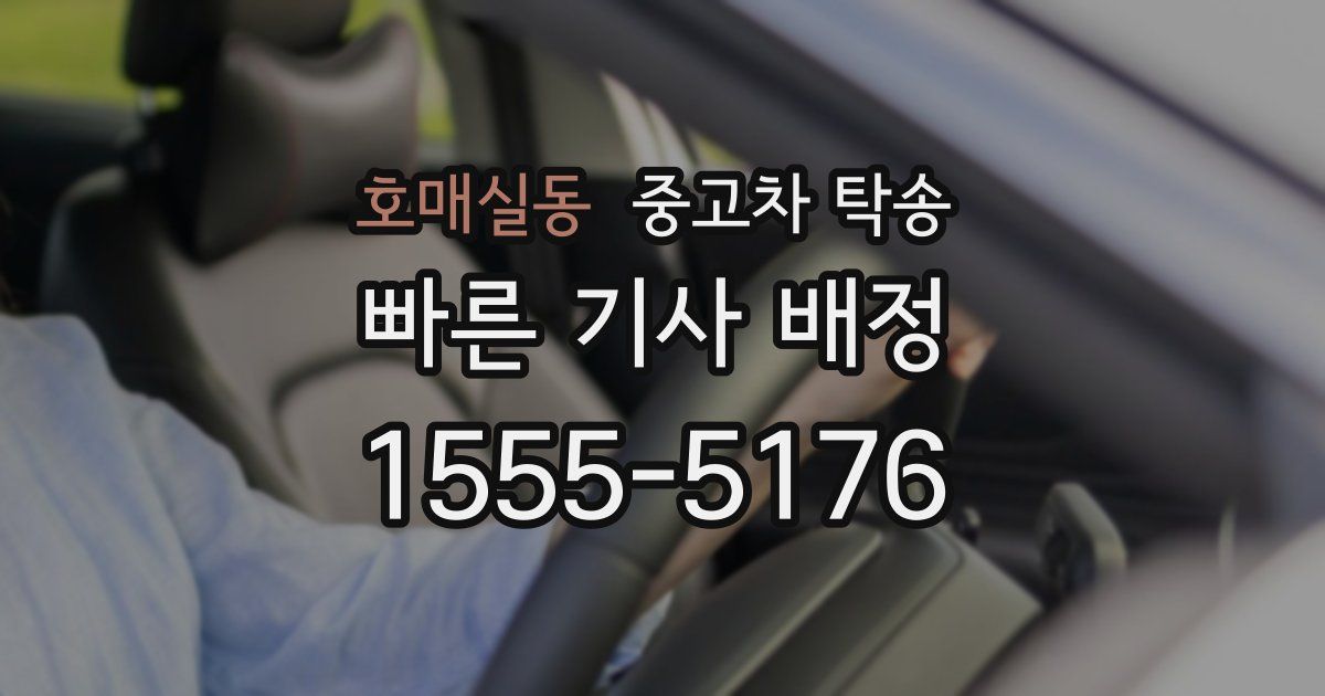 호매실동 중고차 탁송