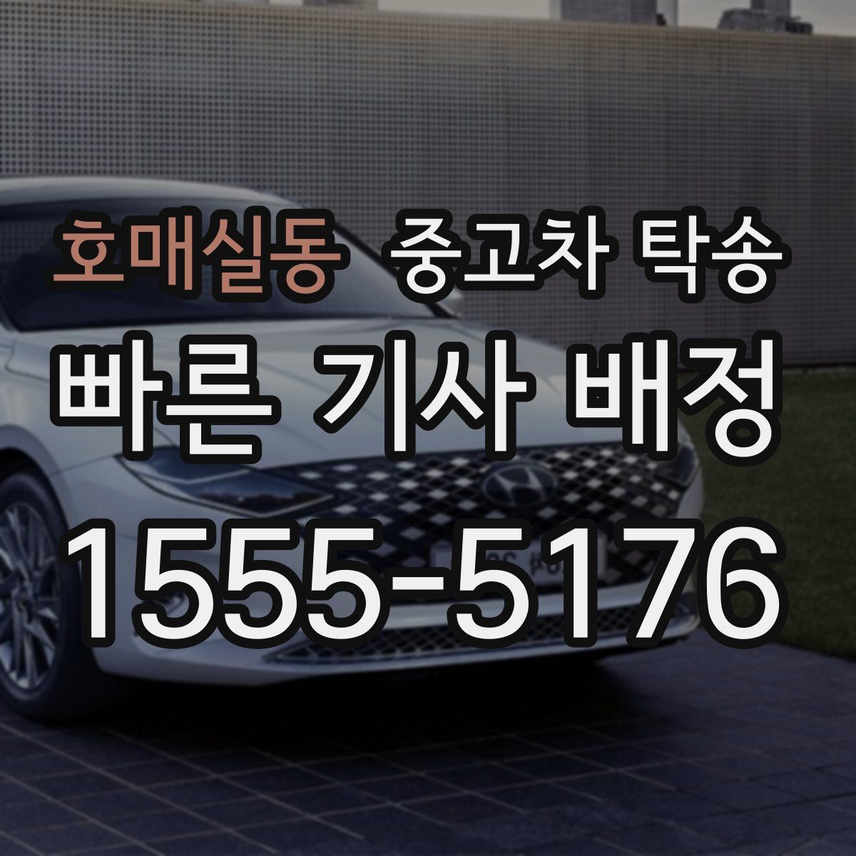 호매실동 중고차 탁송