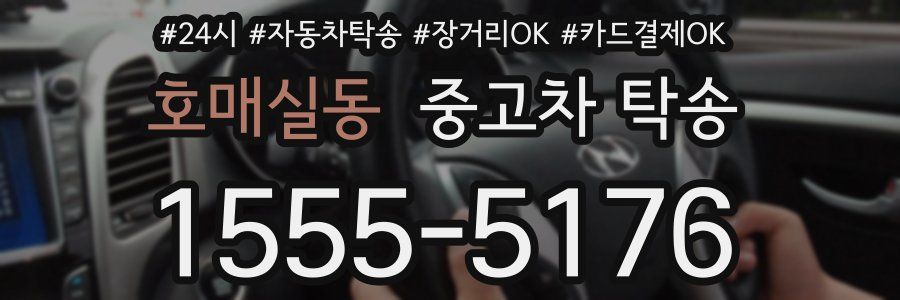 호매실동 중고차 탁송