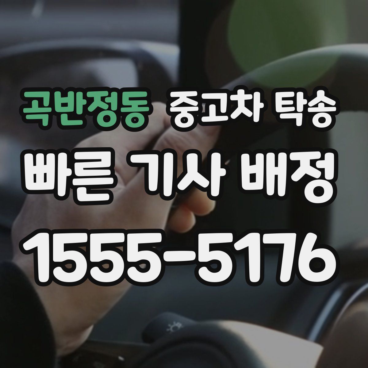 곡반정동 중고차 탁송