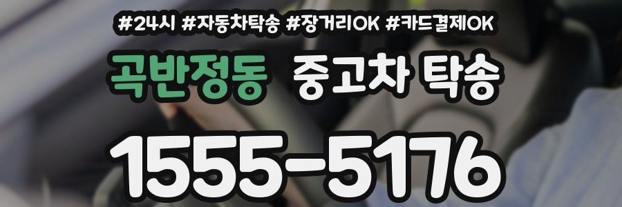 곡반정동 중고차 탁송