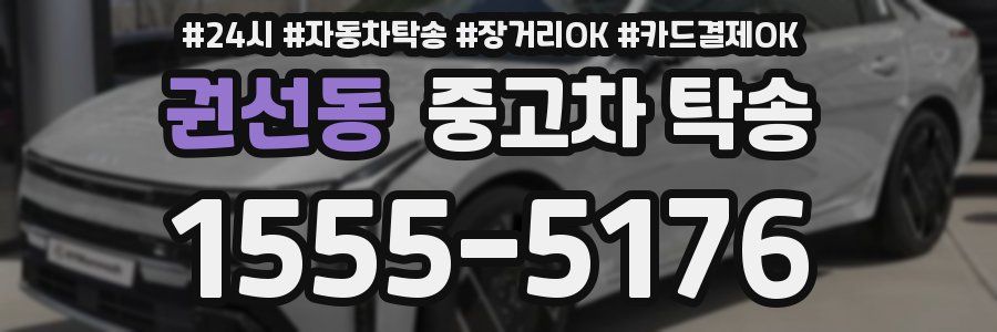 권선동 중고차 탁송