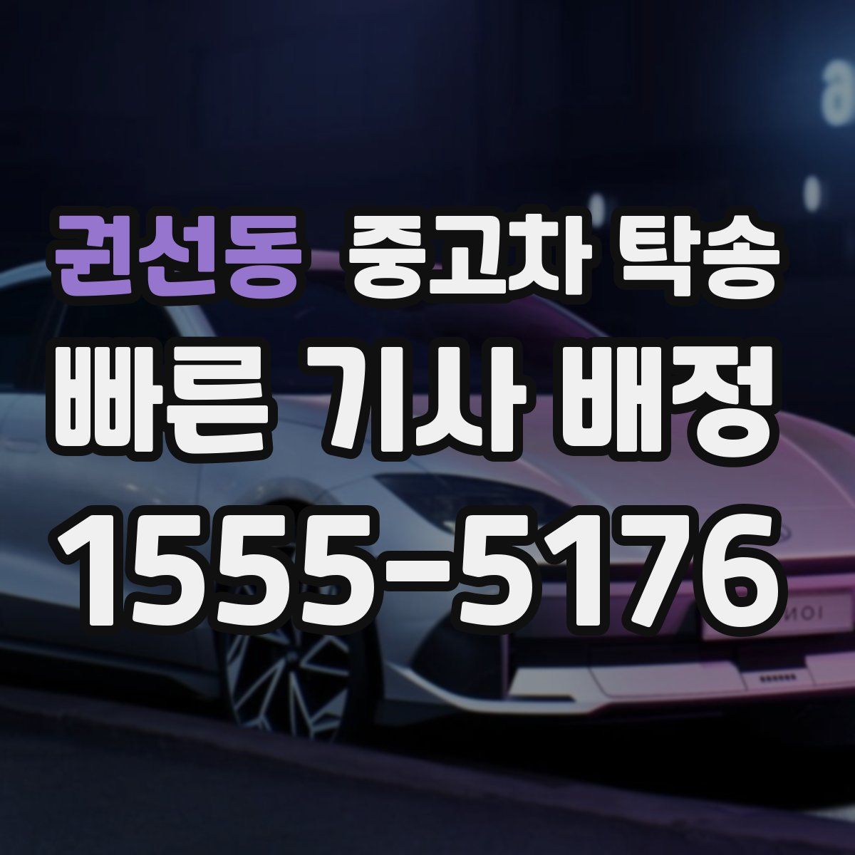권선동 중고차 탁송