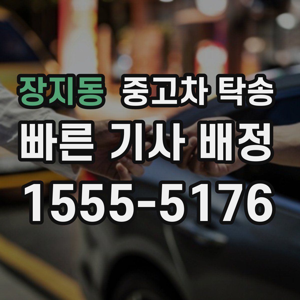 장지동 중고차 탁송