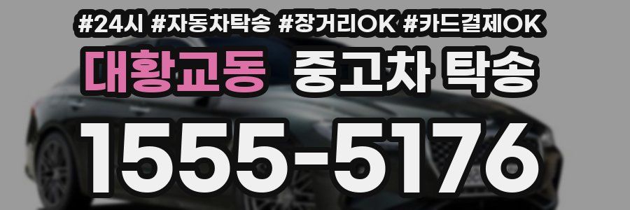 대황교동 중고차 탁송
