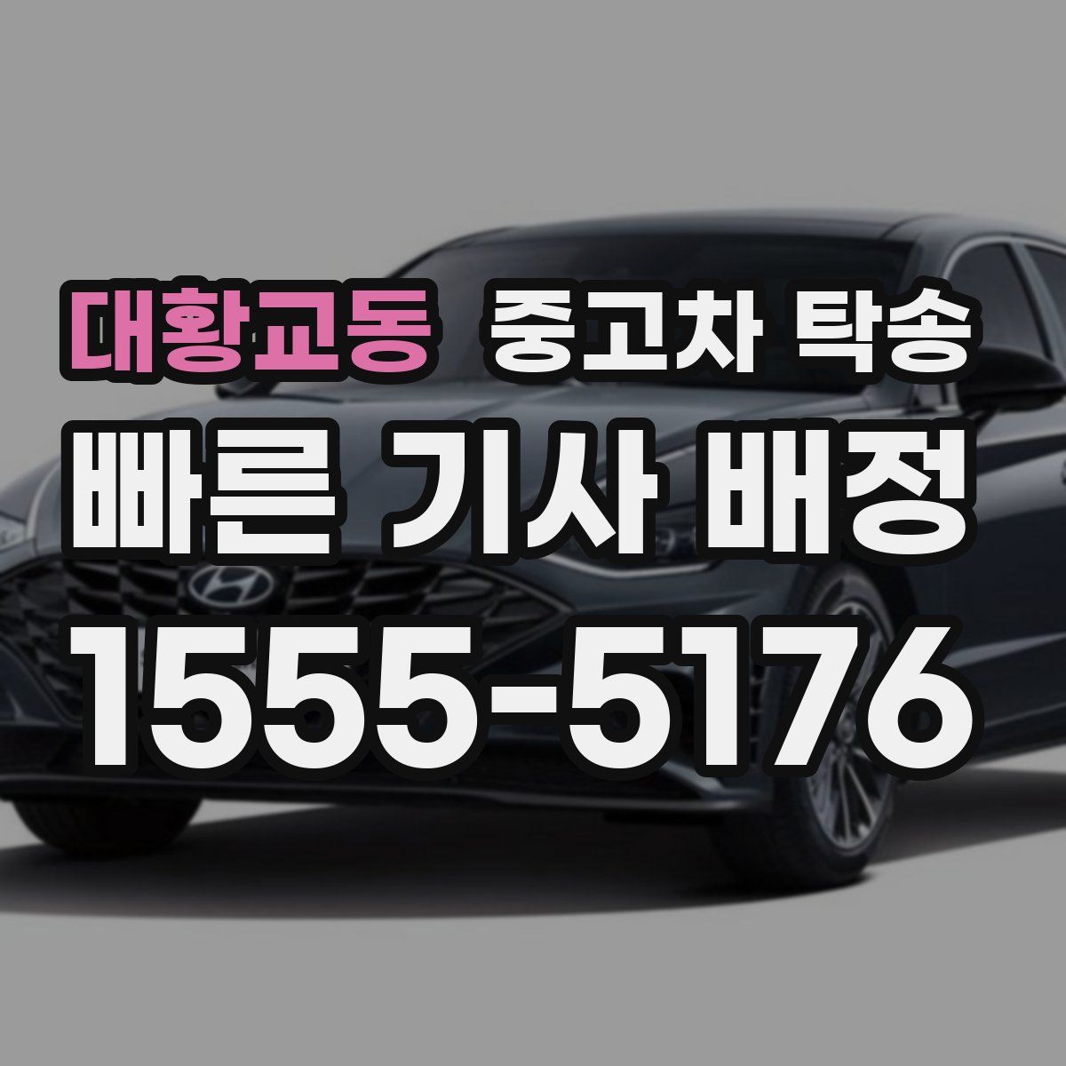 대황교동 중고차 탁송