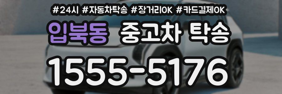 입북동 중고차 탁송