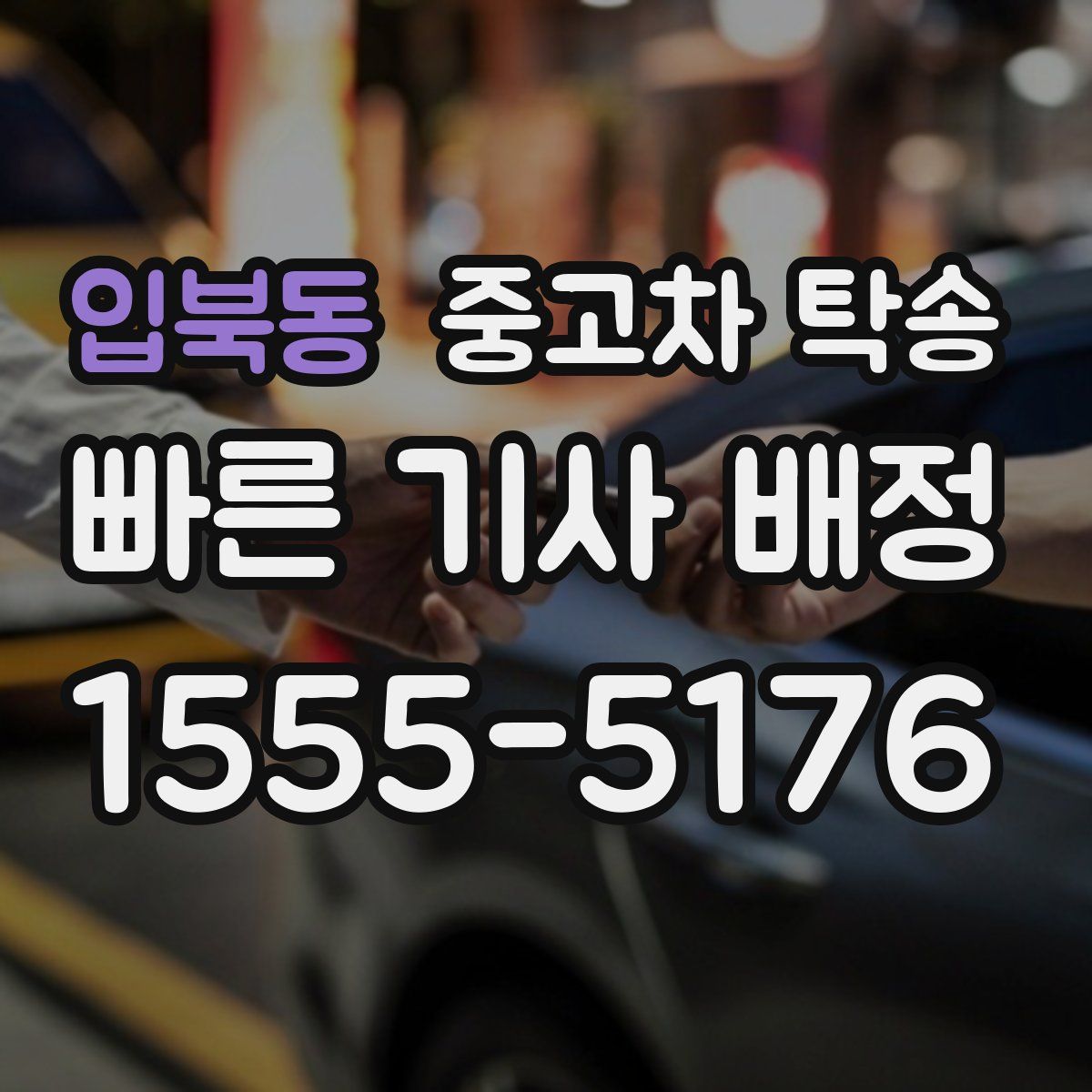 입북동 중고차 탁송