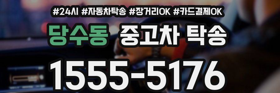 당수동 중고차 탁송