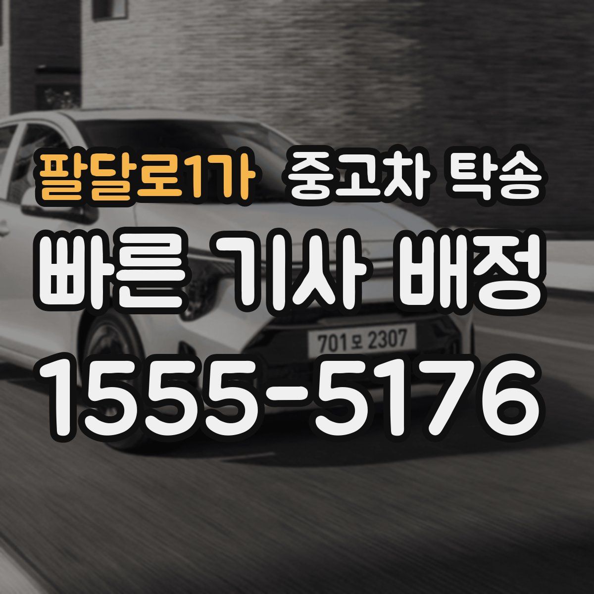 팔달로1가 중고차 탁송