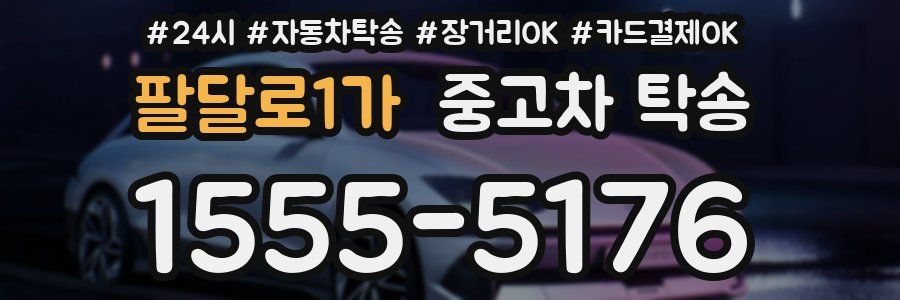 팔달로1가 중고차 탁송