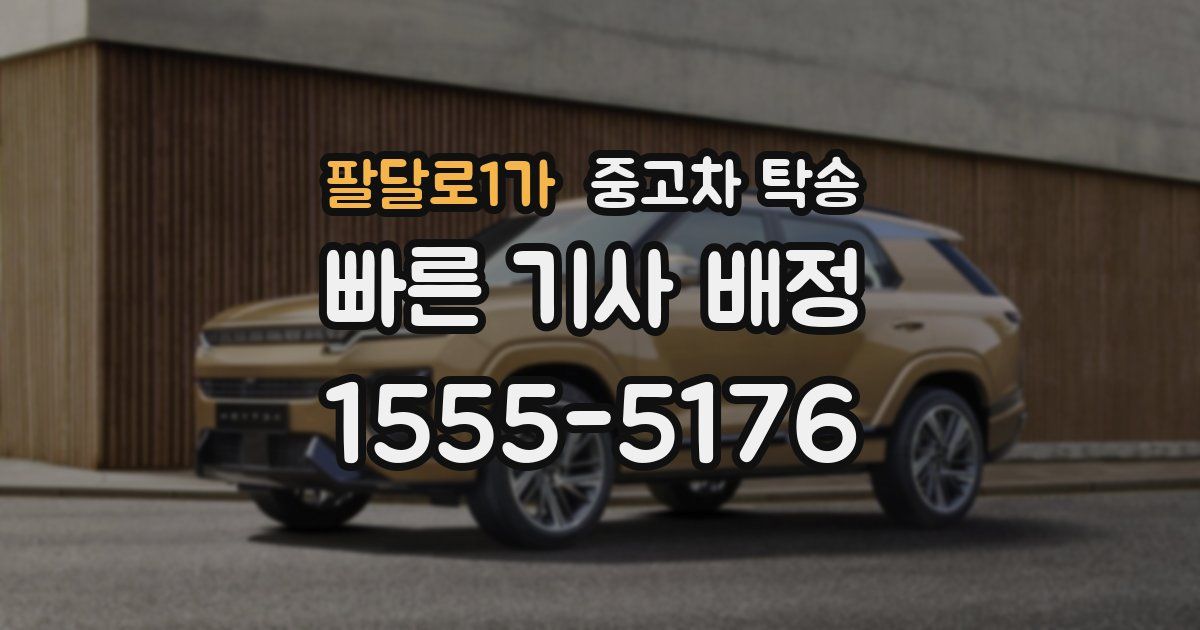 팔달로1가 중고차 탁송