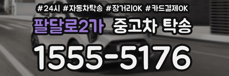 팔달로2가 중고차 탁송