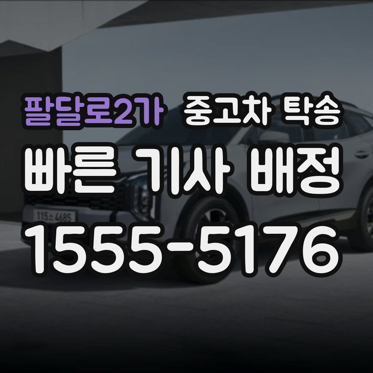 팔달로2가 중고차 탁송