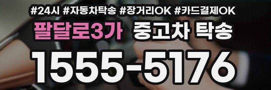 팔달로3가 중고차 탁송
