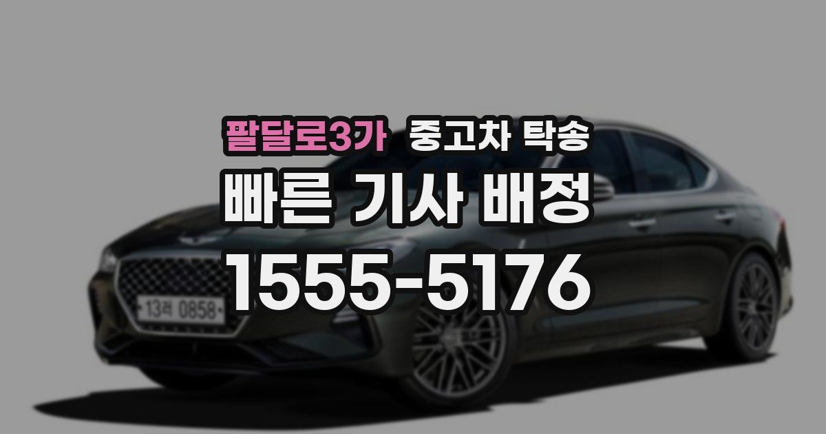 팔달로3가 중고차 탁송