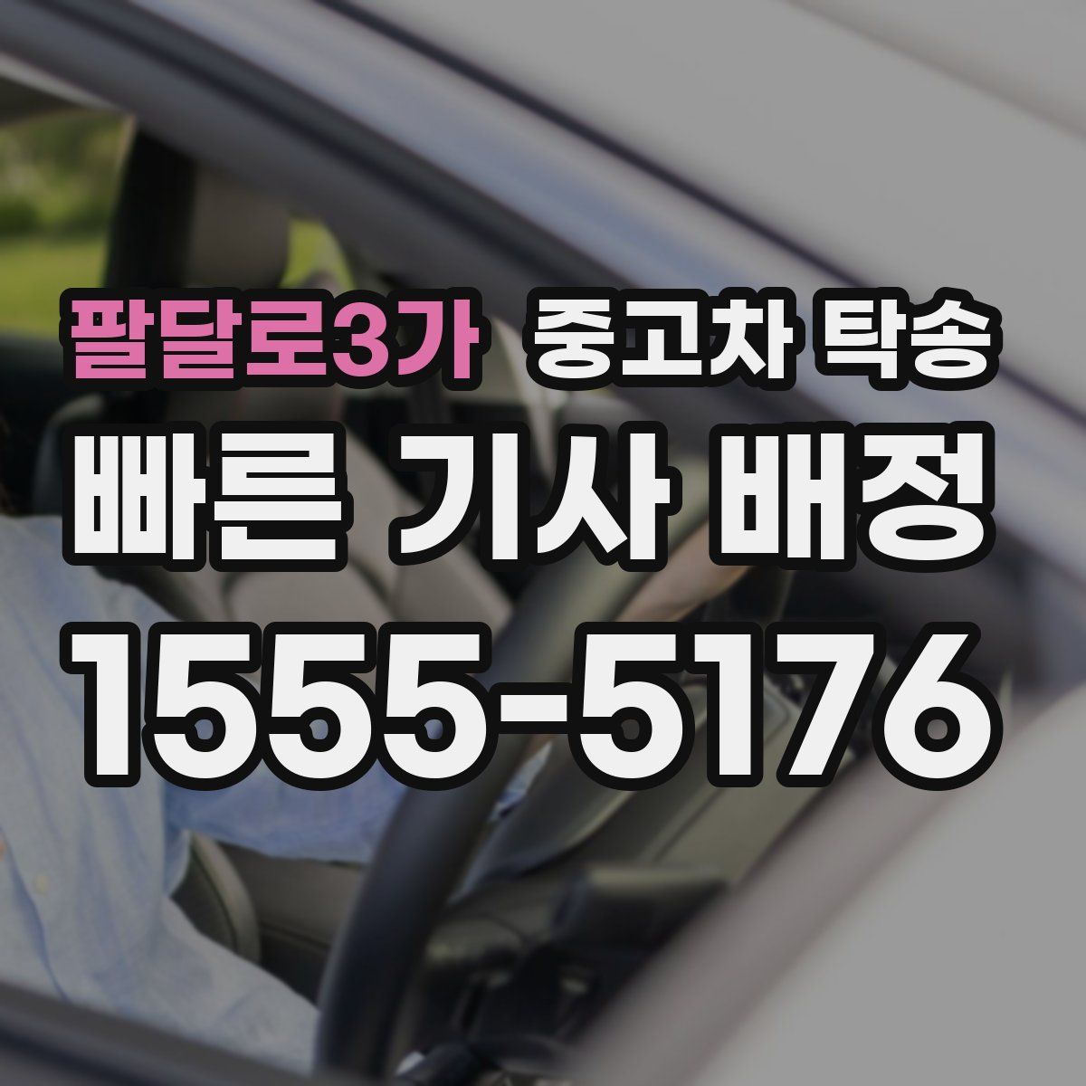 팔달로3가 중고차 탁송