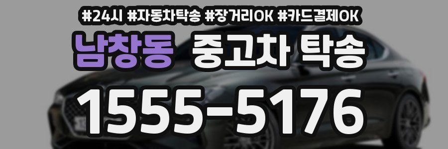 남창동 중고차 탁송