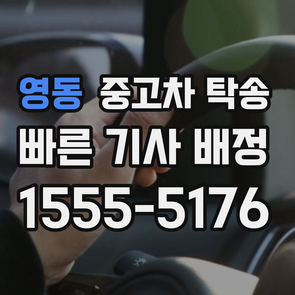영동 중고차 탁송