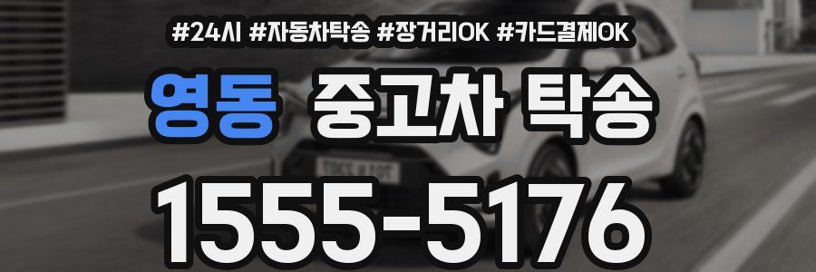 영동 중고차 탁송
