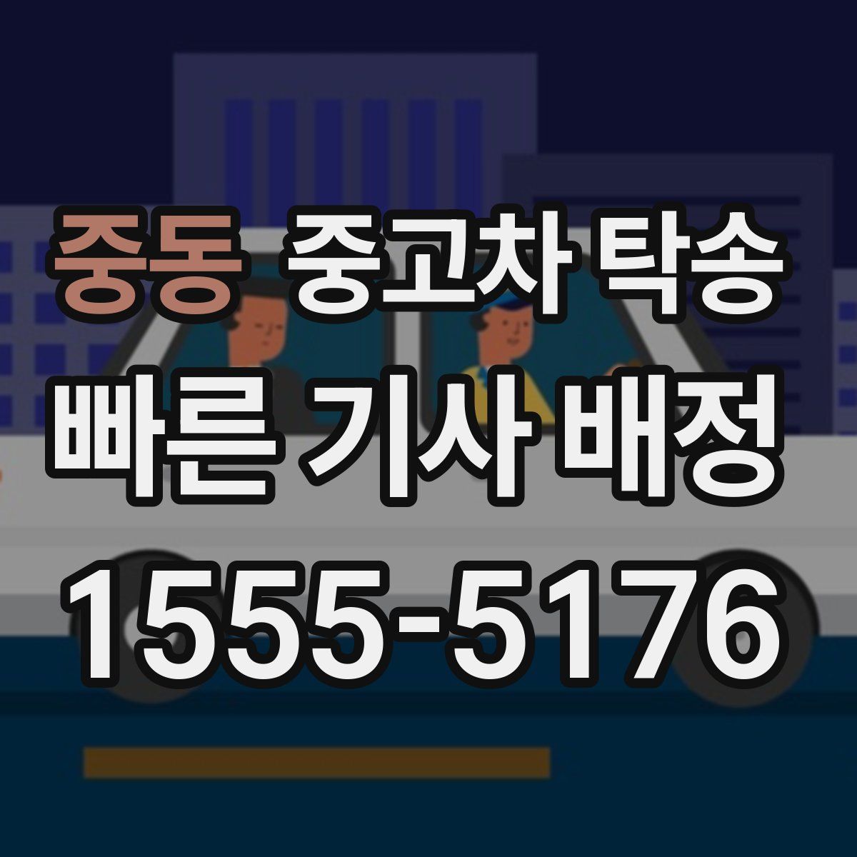 중동 중고차 탁송