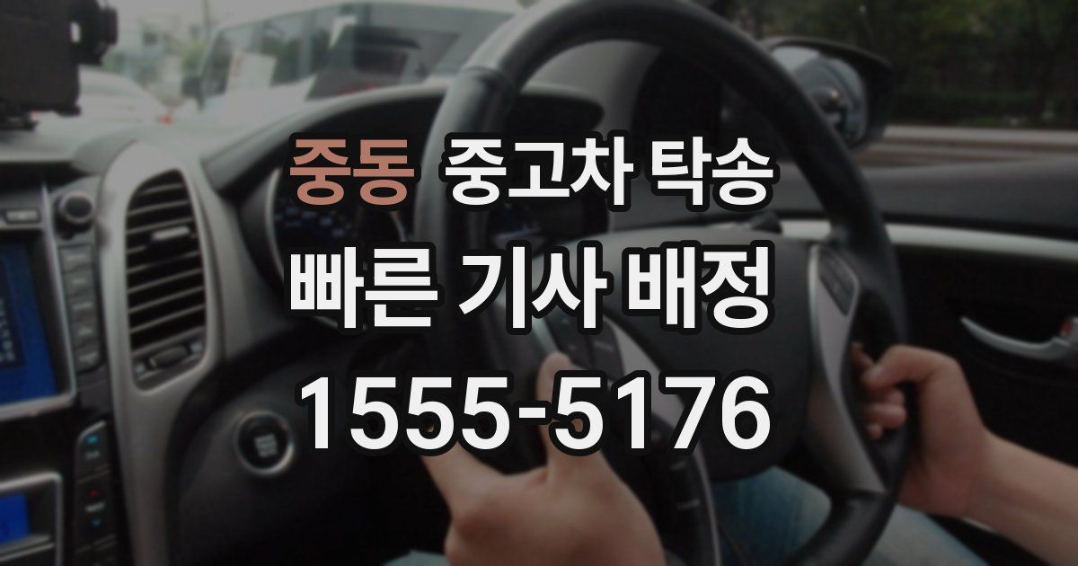 중동 중고차 탁송