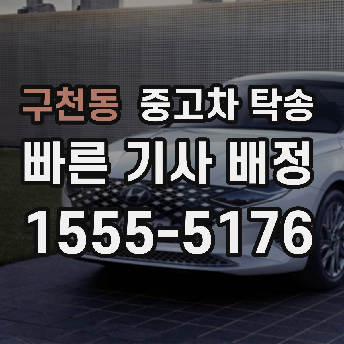 구천동 중고차 탁송