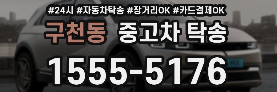 구천동 중고차 탁송