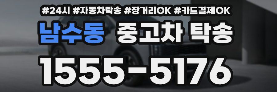 남수동 중고차 탁송
