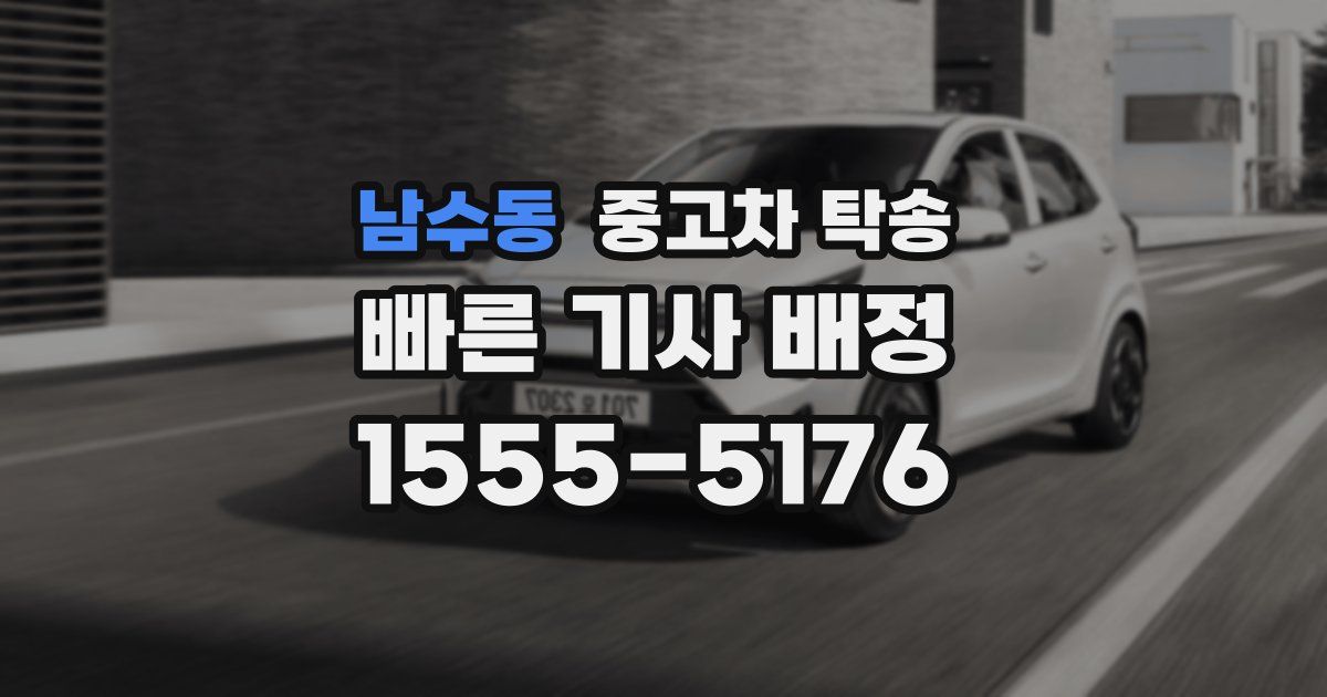 남수동 중고차 탁송