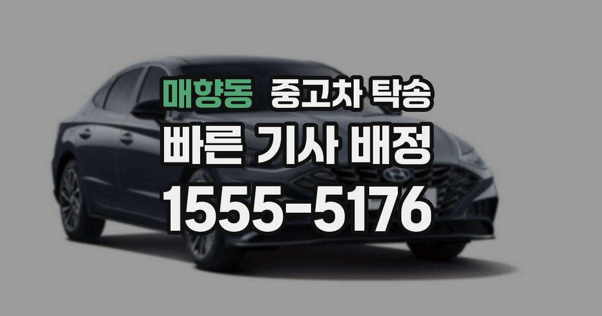 매향동 중고차 탁송