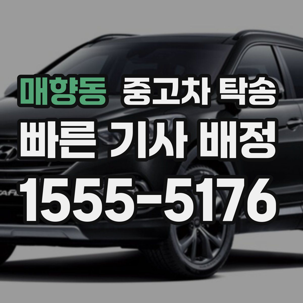 매향동 중고차 탁송