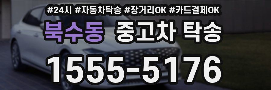 북수동 중고차 탁송