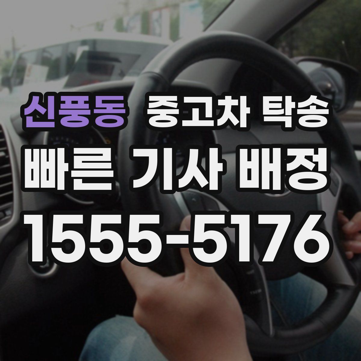 신풍동 중고차 탁송