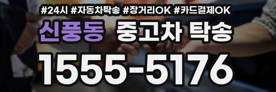 신풍동 중고차 탁송