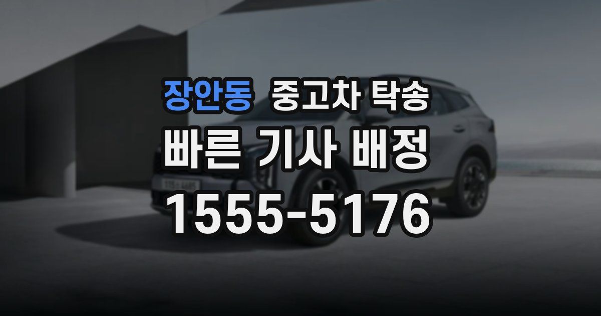 장안동 중고차 탁송