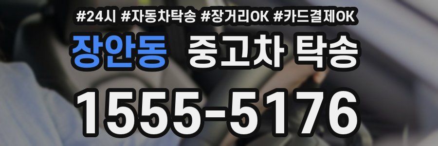 장안동 중고차 탁송
