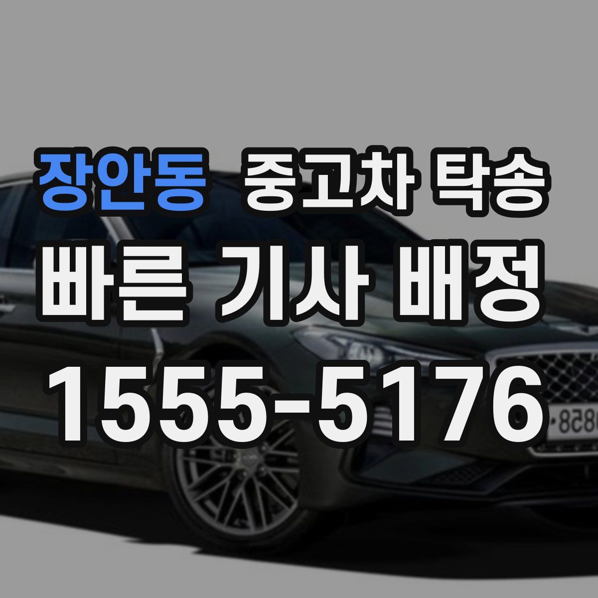 장안동 중고차 탁송