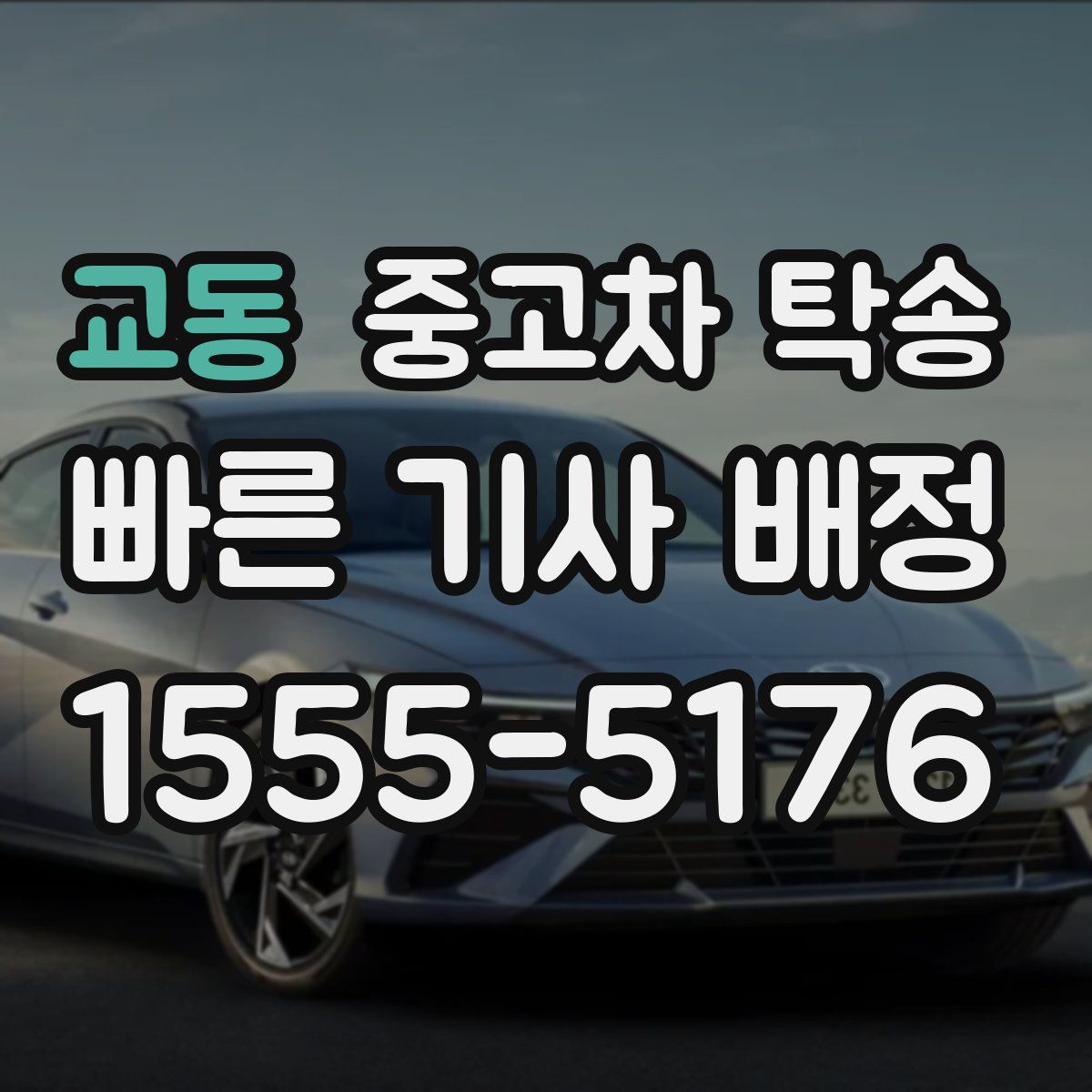 교동 중고차 탁송