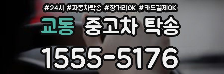 교동 중고차 탁송