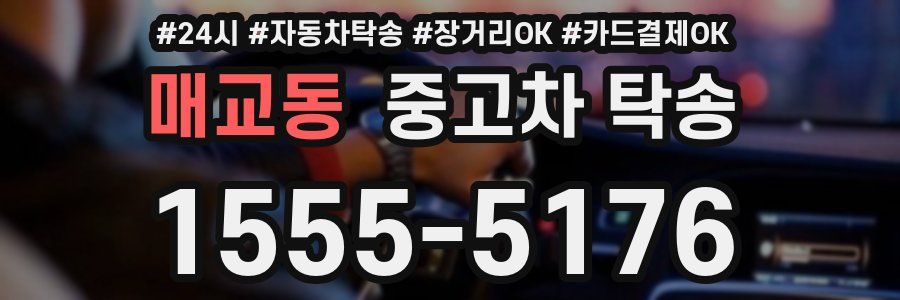 매교동 중고차 탁송
