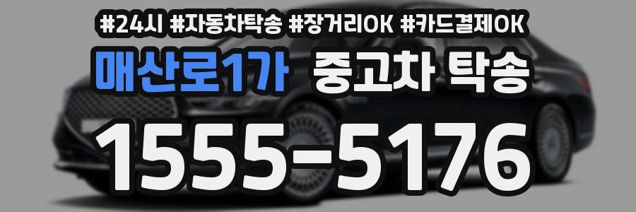 매산로1가 중고차 탁송