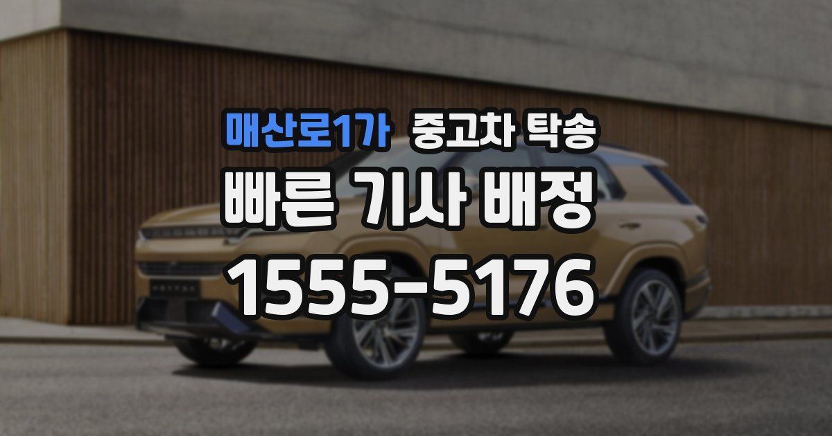 매산로1가 중고차 탁송