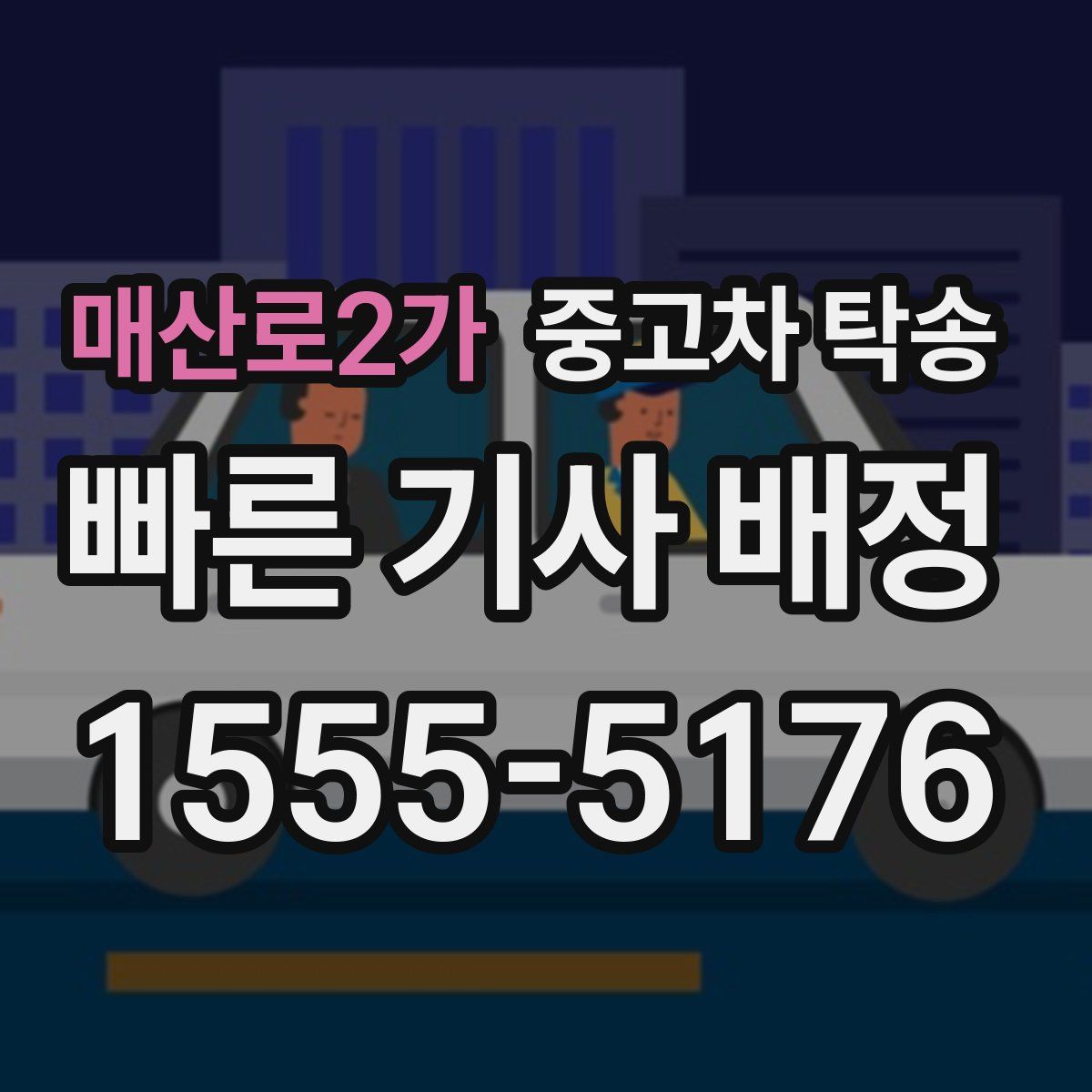 매산로2가 중고차 탁송
