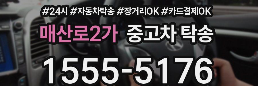 매산로2가 중고차 탁송