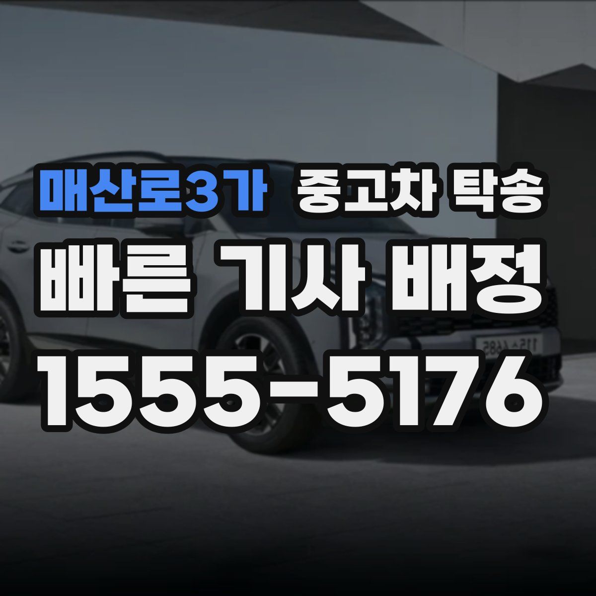 매산로3가 중고차 탁송