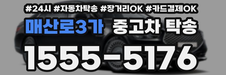 매산로3가 중고차 탁송
