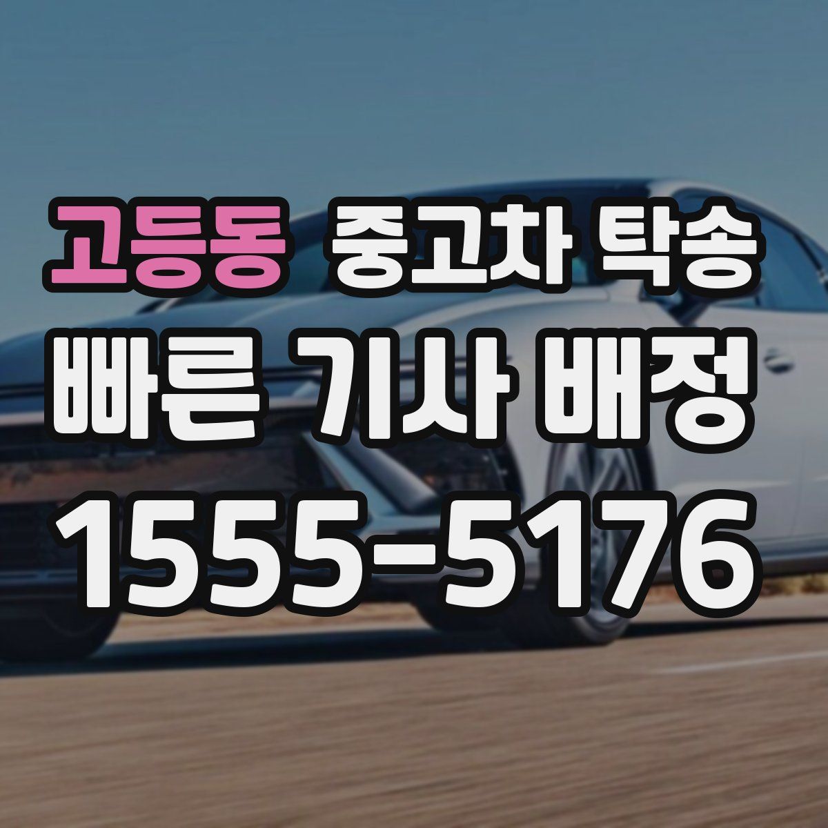 고등동 중고차 탁송