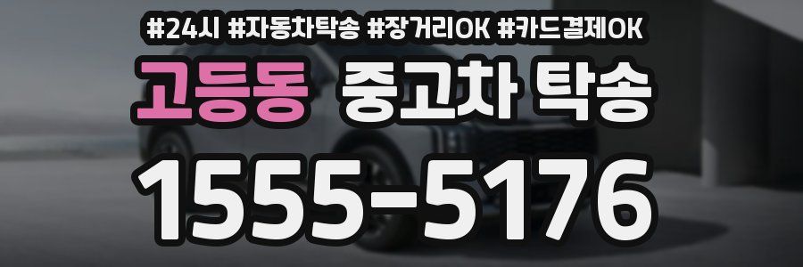 고등동 중고차 탁송